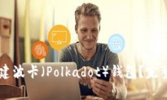 如何使用TPWallet创建波卡（Polkadot）钱包？完整指