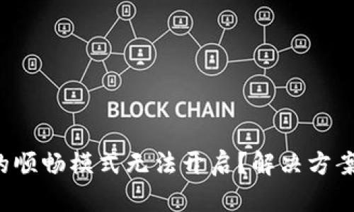  tpwallet的顺畅模式无法开启？解决方案与使用技巧