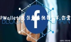 要将火币网（Huobi）上的数字货币提取到 TPWalle