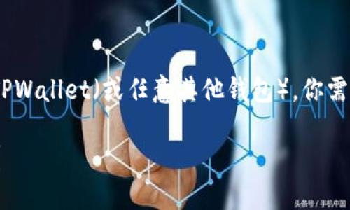 要将火币网（Huobi）上的数字货币提取到 TPWallet（或任意其他钱包），你需要遵循一些简单的步骤。下面是详细的介绍。

### 如何将火币网的币提取到TPWallet？