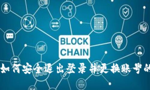 TPWallet如何安全退出登录并更换账号的完整指南