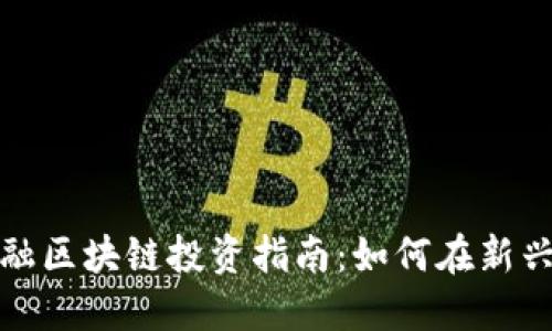  2023年金融区块链投资指南：如何在新兴市场中获利