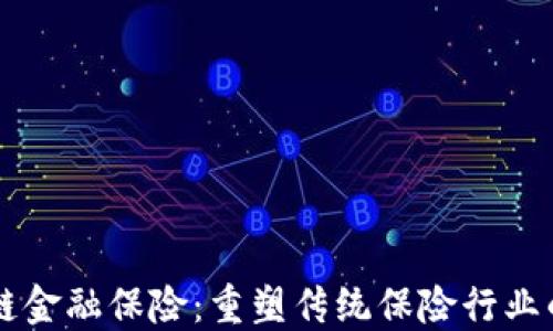
区块链金融保险：重塑传统保险行业的未来