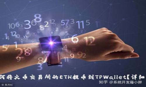  如何将火币交易所的ETH提币到TPWallet？详细指南