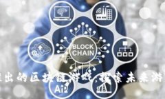 腾讯即将推出的区块链游戏：探索未来游戏的新