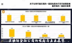 区块链金融公司的崛起与