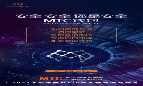 : 2023年能够赚取ETH的区块链游戏推荐