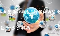 在创建一个关于“怎么在电脑上登录TP钱包”的详