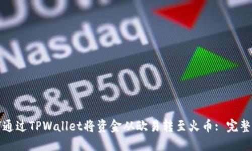 如何通过TPWallet将资金从欧易转至火币: 完整指南