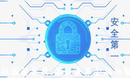 
区块链金融图解分析：揭秘未来金融的智能化变革