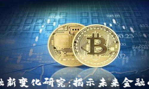 
区块链金融新变化研究：揭示未来金融的变革趋势