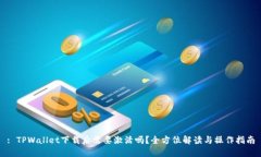 : TPWallet下载后需要激活吗？全方位解读与操作指