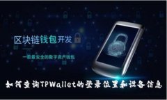 如何查询TPWallet的登录位置和设备信息