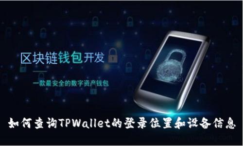 如何查询TPWallet的登录位置和设备信息