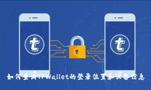 如何查询TPWallet的登录位置和设备信息