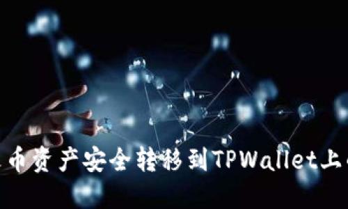 如何将火币资产安全转移到TPWallet上的币安链