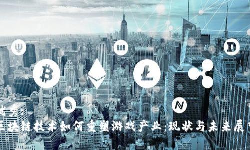 优秀:
区块链技术如何重塑游戏产业：现状与未来展望