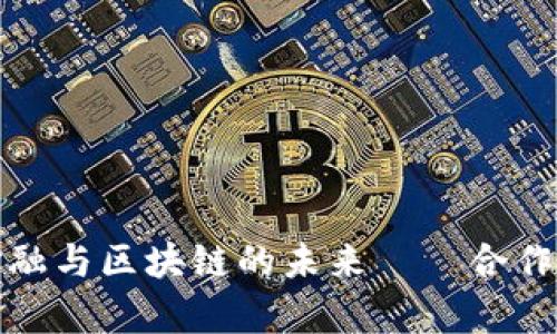 探索数字金融与区块链的未来——合作论坛全解析