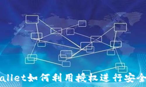   
TPWallet如何利用授权进行安全转币