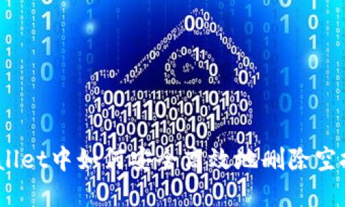 tpwallet中如何安全高效地删除空投币？