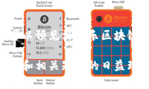 消消乐区块链小游戏：揭秘新时代的休闲与投资结合
消消乐, 区块链游戏, 投资, 休闲娱乐/guanjianci

消消乐区块链小游戏：揭秘新时代的休闲与投资结合

随着区块链技术的迅速发展，游戏行业也随之变革。在众多游戏类型中，消消乐（Match-3）类游戏凭借其简单易上手的规则和休闲娱乐的特性，吸引了大量的玩家。而将这些游戏与区块链结合，既带来了全新的游戏体验，也为玩家提供了投资的机会。本文将深入探讨消消乐区块链小游戏的特色、优势以及未来的发展潜力。

什么是消消乐区块链小游戏？

消消乐区块链小游戏是将传统的消消乐类游戏与区块链技术相结合的一种新型游戏。消消乐游戏的基本玩法是通过将三个或以上相同颜色的方块排成一行来消除它们，而区块链则为这些游戏提供了去中心化、透明性和资产归属等特性。这种结合不仅提升了游戏的趣味性，还使玩家在游戏过程中可以获得虚拟资产或收益。

消消乐区块链小游戏的特点

一方面，消消乐类游戏的可玩性保证了广大玩家的参与；另一方面，区块链的不可篡改性和透明性又提高了玩家的信任感。以下是消消乐区块链小游戏的一些主要特点：

1. 去中心化

区块链技术的引入使得消消乐游戏能够以去中心化的形式进行运营，也就是说，游戏的控制权不再由某个中心化的平台掌握，而是分布在整个区块链网络中。这让玩家在参与游戏的同时，能够更安全地保护自己的资产，不用担心平台的跑路或是数据丢失等问题。

2. 资产归属

在传统的消消乐游戏中，玩家的游戏内资产通常由游戏公司控制，而在区块链小游戏中，玩家拥有自己的数字资产，包括游戏中的角色、道具等。这些资产以NFT（非同质化代币）的形式存在于区块链中，玩家可以自由交易、售卖，甚至将其作为投资品。

3. 增强的互动性

消消乐区块链小游戏的引入也增加了游戏的互动性，玩家之间可以进行合作或竞争，参与者可以在不同的游戏模式中切磋技艺。游戏的排名系统和奖励机制也让玩家在游戏中获得更多成就感，从而提高他们的参与度。

4. 收益模式

区块链的介入让消消乐玩法不仅仅是为了娱乐，玩家还可以通过游戏实现收益。通过完成任务、参与赛事等方式，玩家可以获得奖励，这些奖励不仅可以用作游戏内的道具，还可以在市场上进行交易，甚至转换为现实中的钱财。

消消乐区块链小游戏的优势

相较于传统游戏，消消乐区块链小游戏具有明显的优势。以下是几条主要优势：

1. 透明性

区块链的透明性体现在数据的公开性，每一次的交易记录都可以被玩家随时审查，这种透明机制防止了作弊行为的发生。此外，玩家对游戏机制的信任度也得以提升，形成良好的社区氛围。

2. 安全性

区块链技术通过加密算法保护游戏数据，杜绝了数据遭篡改和丢失的风险。玩家的信息和资产均得到很高的安全保障，这是传统中心化游戏所无法比拟的。

3. 创新性玩法

消消乐区块链小游戏的玩法可以结合多种区块链技术的特点，引入全新的游戏机制，例如，玩家可以通过持有特定的NFT参与特殊的游戏副本，完成更高难度的挑战。

4. 社区构建

消消乐区块链游戏通常会拥有自己的社区，玩家可以通过论坛、社交媒体等平台交换经验，以及讨论游戏策略。这种互动不仅增进了玩家间的联系，也促进了游戏的传播和发展。

消消乐区块链小游戏的挑战与前景

尽管消消乐区块链小游戏的未来看起来美好，但仍然面临着一系列挑战：

1. 市场竞争激烈

区块链游戏市场的竞争日益激烈，许多开发团队正在推出不同类型的区块链游戏，通过各种策略争取玩家的注意。而如何在这样的市场中脱颖而出，将是每个开发者需要考虑的关键问题。

2. 技术限制

虽然区块链技术持续发展，但在某些方面仍存在限制，例如交易速度和成本等问题。这些问题可能会在短期内影响消消乐区块链游戏的发展，也需要开发者不断技术实现。

3. 法规风险

由于区块链技术的不可逆性和去中心化特性，各国对区块链游戏的监管政策尚未完全成熟。游戏开发者需要时刻关注法律法规的更新，以避免潜在的法律风险。

4. 玩家教育

大部分玩家对区块链技术了解较少，如何有效引导新玩家进入游戏，并且让他们理解相关的收益和投资风险，是每个游戏团队需要面临的挑战。

常见问题解答

1. 消消乐区块链小游戏的优缺点是什么？

消消乐区块链小游戏的优点主要包括去中心化的资产保护、透明的游戏机制、安全的数据管理以及良好的互动性。同时，区块链的引入为玩家提供了收益的可能性。缺点方面，市场竞争激烈、技术限制、法规风险及玩家教育是需要关注的重点。

2. 消消乐区块链游戏如何盈利？

消消乐区块链游戏的盈利模式主要有几个方面：一是通过游戏内购买和NFT交易，二是通过举办赛事让玩家参与，三是与其他品牌合作进行广告投放。游戏公司通过这些方式获取收入，同时玩家也能通过参与获利。

3. 如何参与消消乐区块链小游戏？

参与消消乐区块链小游戏相对简单，玩家只需在支持区块链游戏的平台上注册账户，并创建数字钱包以存储游戏资产。随后就可以下载游戏客户端，体验游戏乐趣。对于想要获得收益的玩家，建议在参与前多了解游戏内的机制和市场动态。

4. 消消乐区块链游戏的未来趋势是什么？

消消乐区块链游戏的未来趋势包括不断提高游戏的交互性和竞技性，推出更多丰富多样的玩法，利用虚拟现实（VR）和增强现实（AR）等新技术增强沉浸感。此外，随着主流玩家逐渐接受区块链技术，游戏市场将会有更大的发展潜力。

结论

消消乐区块链小游戏不仅为玩家提供了新的休闲娱乐方式，同时也为投资者带来了前所未有的机遇。虽然面临着挑战，但随着技术进步和市场的成熟，可以预见消消乐区块链游戏将继续发展壮大。玩家和投资者都应理性看待这一新兴领域，把握住机遇，享受其中的乐趣。 

综上所述，消消乐区块链小游戏是一个极具潜力和吸引力的领域，它将休闲游戏与投资机会相结合，为玩家带来全新的体验模式。随着玩家对区块链技术和相关知识的日益理解，未来的市场也将更加广阔和富有希望。