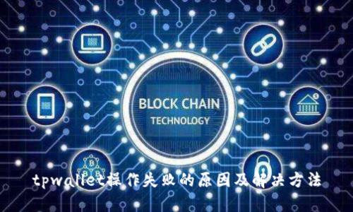 tpwallet操作失败的原因及解决方法