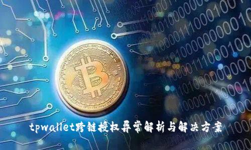 tpwallet跨链授权异常解析与解决方案