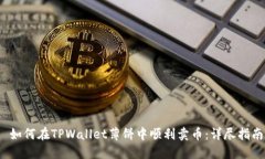  如何在TPWallet薄饼中顺利卖币：详尽指南