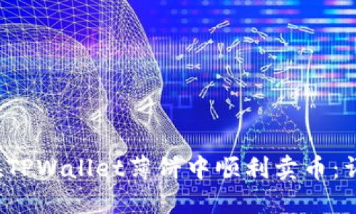  如何在TPWallet薄饼中顺利卖币：详尽指南