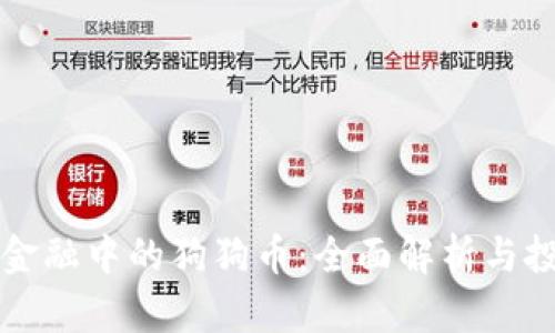区块链金融中的狗狗币：全面解析与投资前景