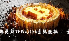 如何高效更新TPWallet系统数据 | 全面指南