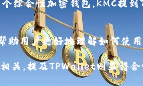 鲸鱼KMC（KMC是某个特定项目或代币的名称）是否可以提到TPWallet，这个问题的答案取决于几个因素，包括两者的合作关系、市场定位以及是否有相关的行业整合。以下是一些可能影响KMC提及TPWallet的考虑因素：

### 1. 项目之间的合作关系
首先，鲸鱼KMC和TPWallet之间是否存在合作关系是一个重要因素。如果这两个项目有直接的合作，例如在钱包中支持KMC代币，那么KMC便可能会提到TPWallet。这样的合作通常会通过官方网站、社交媒体或其他营销渠道进行推广。

### 2. 社区支持与背景
其次，KMC的用户社区对TPWallet的支持程度也非常重要。如果KMC的用户群体普遍使用TPWallet，或者该钱包在KMC的用户中颇具人气，那么KMC提到TPWallet可能会更加自然。在加密货币领域，项目的社区支持常常能直接影响到项目的市场表现和技术整合。

### 3. 市场定位与竞争分析
鲸鱼KMC和TPWallet的市场定位也会影响它们之间的提及。例如，如果KMC是一个专注于去中心化金融（DeFi）的代币，而TPWallet是一个综合性加密钱包，KMC提到TPWallet的原因可能在于TPWallet能够支持其在DeFi领域中的应用。如果两者的目标市场有重叠，KMC提到TPWallet的可能性会增加。

### 4. 教育与信息传播
最后，KMC是否在其内容营销或教育材料中提到TPWallet，可能也取决于其推广策略。通过技术指导、教程或支持文档等形式，KMC可以帮助用户更好地理解如何使用TPWallet来管理其代币。

总之，是否提及TPWallet取决于多种因素，包括合作关系、社区支持、市场定位及内容策略。如果鲸鱼KMC认为TPWallet对其用户有利或相关，提及TPWallet则显得合情合理。