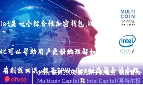 鲸鱼KMC（KMC是某个特定项目或代币的名称）是否可以提到TPWallet，这个问题的答案取决于几个因素，包括两者的合作关系、市场定位以及是否有相关的行业整合。以下是一些可能影响KMC提及TPWallet的考虑因素：

### 1. 项目之间的合作关系
首先，鲸鱼KMC和TPWallet之间是否存在合作关系是一个重要因素。如果这两个项目有直接的合作，例如在钱包中支持KMC代币，那么KMC便可能会提到TPWallet。这样的合作通常会通过官方网站、社交媒体或其他营销渠道进行推广。

### 2. 社区支持与背景
其次，KMC的用户社区对TPWallet的支持程度也非常重要。如果KMC的用户群体普遍使用TPWallet，或者该钱包在KMC的用户中颇具人气，那么KMC提到TPWallet可能会更加自然。在加密货币领域，项目的社区支持常常能直接影响到项目的市场表现和技术整合。

### 3. 市场定位与竞争分析
鲸鱼KMC和TPWallet的市场定位也会影响它们之间的提及。例如，如果KMC是一个专注于去中心化金融（DeFi）的代币，而TPWallet是一个综合性加密钱包，KMC提到TPWallet的原因可能在于TPWallet能够支持其在DeFi领域中的应用。如果两者的目标市场有重叠，KMC提到TPWallet的可能性会增加。

### 4. 教育与信息传播
最后，KMC是否在其内容营销或教育材料中提到TPWallet，可能也取决于其推广策略。通过技术指导、教程或支持文档等形式，KMC可以帮助用户更好地理解如何使用TPWallet来管理其代币。

总之，是否提及TPWallet取决于多种因素，包括合作关系、社区支持、市场定位及内容策略。如果鲸鱼KMC认为TPWallet对其用户有利或相关，提及TPWallet则显得合情合理。