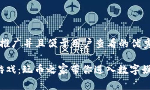 思考一个推广并且便于用户查看的优秀:

 区块链游戏：玩币之家带你进入数字娱乐新世界