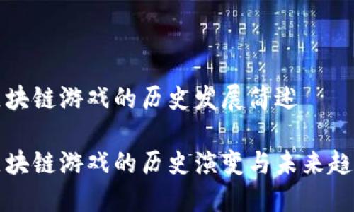 区块链游戏的历史发展简述

区块链游戏的历史演变与未来趋势