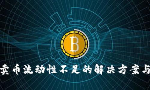 tpwallet卖币流动性不足的解决方案与投资建议