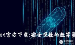 TPWallet官方下载：安全便捷的数字资产钱包