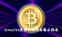 tpwallet更新下载问题解决指南