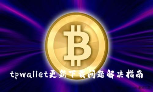 tpwallet更新下载问题解决指南