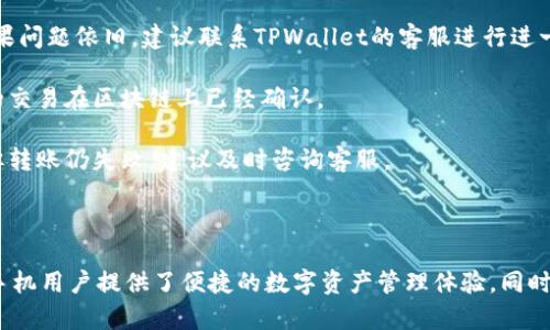 和关键词结构


  TPWallet：苹果手机用户的专属下载指南/  

关键词：
 guanjianci TPWallet, 下载, 苹果, 手机应用/ guanjianci 

---

TPWallet简介
TPWallet是一个超便捷的数字资产钱包，它支持多种数字货币的存储和交易，比如比特币、以太坊、Ripple等。随着数字金融的发展，越来越多的用户开始关注如何高效、安全地管理他们的数字资产。在这方面，TPWallet凭借其简单易用的界面和高度安全的特点，逐渐成为了用户的首选。

TPWallet不仅仅是一个数字钱包，它还提供了丰富的附加功能，如多签名、安全备份、跨链交易等，极大地提升了用户的使用体验。对于苹果手机用户来说，下载和使用TPWallet能够更加方便地管理他们的数字资产，让投资变得更加简单和高效。

如何在苹果手机上下载TPWallet
下载TPWallet非常简单，只需几个步骤即可完成。首先，打开您的苹果手机，进入App Store。在搜索框中输入“TPWallet”进行搜索。找到应用后，点击“获取”按钮，系统将自动开始下载和安装。

在下载过程中，如果您的手机设置了Apple ID密码，您需要输入密码进行确认。在下载完成后，您在主屏幕上就可以找到TPWallet的图标，点击即可打开应用。接下来，您可以根据应用的提示进行注册或登录，以开始管理您的数字资产。

TPWallet的主要功能
TPWallet具备丰富的功能，帮助用户更好地管理他们的数字资产。以下是一些主要功能：
ul
  listrong多币种支持：/strongTPWallet支持多种主流的数字货币，让用户能够在同一个平台上管理不同的资产。/li
  listrong安全性：/strongTPWallet采用先进的加密算法，确保用户的资产安全。用户可以通过设置双重验证提高安全级别。/li
  listrong用户友好的界面：/strongTPWallet拥有简洁直观的用户界面，即使是新手也能迅速上手。/li
  listrong实时行情：/strongTPWallet提供数字货币市场的实时行情，帮助用户更好地把握投资机会。/li
/ul

TPWallet的安全性如何
安全性是数字钱包用户最关注的问题之一。TPWallet为保护用户的资产采取了一系列安全措施，比如使用了AES-256级别的加密技术，对用户的私钥进行保护。同时，TPWallet还建议用户启用双重验证，进一步增强账户的安全性。

此外，TPWallet定期进行安全审计，以确保应用的安全性不受到威胁。用户也可以通过备份助记词、定期修改密码等方式来提高其账户的安全性。总体而言，TPWallet在安全性方面可以说是相当可靠的。

如何高效使用TPWallet进行投资
使用TPWallet进行投资并不困难，但用户需要掌握一些基本的策略和技巧。首先，用户应该熟悉市场动态，定期查看相关新闻和市场行情，以便及时做出投资决策。

其次，建议用户把资金合理分配，避免将所有的投资都集中在一两个数字货币上，这样能有效降低投资风险。同时，利用TPWallet的多币种支持功能，用户可以灵活切换不同的数字货币投资，抓住市场机会。

最后，不要忽视技术分析的重要性。学习一些基础的图表分析、指标分析等工具，能够帮助用户更好地判断市场趋势，从而做出更加理性的投资决策。

常见问题解答

1. TPWallet与其他数字钱包的区别是什么？
TPWallet与其他数字钱包相比，最显著的特点在于它的用户友好性和安全性。首先，TPWallet的界面设计非常简洁，用户可轻松找到所需功能，较少的学习成本使得新手用户也能方便使用。而许多其他数字钱包界面复杂，适合技术背景较强的用户。

其次，TPWallet在安全性方面也具备明显优势。虽然许多数字钱包都声称提供高安全性，但TPWallet使用了行业领先的加密算法，为用户提供最佳的安全保障。它的开发团队还定期进行安全更新和漏洞修复，确保用户资产持久安全。

最后，TPWallet的多币种支持功能也是其重要的竞争优势之一。用户可以在TPWallet中管理多种数字资产，无需安装多个应用程序。这种便捷性是许多数字钱包做不到的。

2. TPWallet如何进行资产转账？
在TPWallet中进行资产转账非常简单。用户首次进入应用后，可在首页看到“转账”选项。点击进入后，用户需选择要转出的数字货币，并输入转账金额。同时，还需输入接收方的钱包地址。

在输入完成后，TPWallet会自动生成交易信息，用户需仔细检查确认。如果无误，点击“确认转账”按钮即可。根据区块链的网络情况，转账通常会在几分钟内完成，用户可在交易记录中查看转账状态。

要注意的是，不同的数字货币网络的交易手续费不同，用户应根据需要选择合适的数字资产来进行转账。同时，建议用户在输入接收方地址时务必仔细核对，避免因地址错误而导致资金损失。

3. TPWallet支持哪些币种？
TPWallet支持多种主流的数字货币，如比特币（BTC）、以太坊（ETH）、Ripple（XRP）、莱特币（LTC）、链环币（LINK）等。随着市场的变化，TPWallet团队也在持续关注新兴币种，并定期进行更新，以满足用户的需求。

在应用内，用户可随时查看当前支持的币种列表，还可以通过官方渠道获取最新的币种支持信息。为了方便用户管理，TPWallet还提供了快速切换不同币种的功能，以便用户能够在不同资产之间高效地进行交易和投资。

4. 如何解决TPWallet应用的常见问题？
使用任何应用都可能遇到各种问题，TPWallet也不例外。常见的问题包括：无法登录、资产未显示、转账失败等。

首先，对于无法登录的问题，用户可以检查一下网络连接是否正常，确保输入的账户信息无误，必要时可以重置密码。如果问题依旧，建议联系TPWallet的客服进行进一步的帮助。

其次，资产未显示的问题通常与网络延迟有关，用户可耐心等待几分钟再重新刷新页面。此外，确保用户在最近完成过的交易在区块链上已经确认。

至于转账失败的问题，用户应检查提现金额是否在最低限制范围内，并留意相应的手续费情况。如果以上问题都正常，但转账仍失败，建议及时咨询客服。

---

综上所述，TPWallet作为一个功能强大、安全可靠的数字资产钱包，凭借其用户友好的界面和丰富的功能，不仅为苹果手机用户提供了便捷的数字资产管理体验，同时也在安全性和多币种支持方面均表现出色。无论是新手投资者还是有经验的用户，TPWallet都能够满足他们的需求。