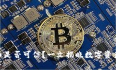 TP钱包里的币是否可信？一文揭晓数字资产的真实