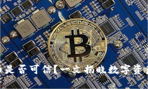 TP钱包里的币是否可信？一文揭晓数字资产的真实面貌