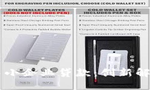 区块链金融助力中小企业贷款：创新解决方案与未来展望