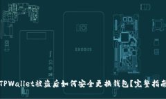 TPWallet被盗后如何安全更换钱包？完整指南