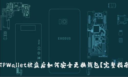 TPWallet被盗后如何安全更换钱包？完整指南