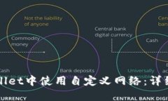 如何在TPWallet中使用自定义网络：详细指南与技巧