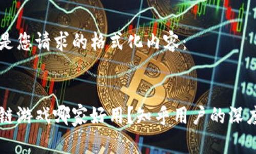 以下是您请求的格式化内容：


区块链游戏哪家好用？知乎用户的深度推荐