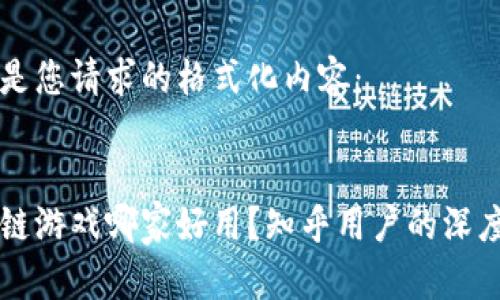 以下是您请求的格式化内容：


区块链游戏哪家好用？知乎用户的深度推荐
