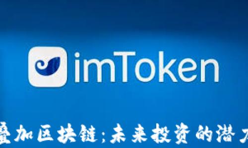 金融军工叠加区块链:未来投资的潜力个股分析