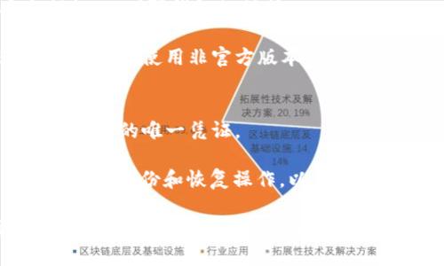   TPWallet交易U币的完整指南 / 

 guanjianci TPWallet, U币交易, 加密货币, 钱包使用 /guanjianci 

什么是TPWallet？
TPWallet是一款多功能的加密货币钱包，支持多种数字资产的存储、交易和管理。它以其用户友好的界面和强大的安全性受到用户的广泛欢迎。TPWallet不仅支持主流的数字货币，还包括一些新兴的项目币。随着加密市场的繁荣，越来越多的用户开始使用TPWallet进行数字资产的管理和交易。

TPWallet的特色功能之一是其内置的去中心化交易所（DEX），用户可以直接在钱包中进行各种币种的交易，无需转移到其他交易平台。归根结底，TPWallet不仅仅是一个存储钱包，它还为用户提供了便捷的交易体验，这使得它在数字货币世界中具有一定的竞争力。

如何在TPWallet中交易U币？
要在TPWallet中进行U币交易，首先，你需要拥有一个TPWallet账户。在这个过程中，了解如何添加和交易U币是至关重要的。

1. **注册TPWallet账户**：下载并安装TPWallet应用，注册一个新账户。务必妥善保管助记词和私钥，以确保账户安全。

2. **充值U币**：在TPWallet中选择“资产”功能，找到U币，并选择“充值”。钱包会提供一个地址，你可以通过这个地址将你的U币从其他钱包或交易所转入TPWallet。

3. **选择交易对**：充值完成后，进入TPWallet的交易页面。在交易界面，你会看到多个可交易的货币对，选择U币与其他资产的交易对，例如U币与BTC或ETH的交易。

4. **下单交易**：根据当前市场价格，输入交易数量并选择“买入”或“卖出”按钮。TPWallet提供市场单和限价单的选择，用户可以根据自己的需求选择适合自己的下单方式。

5. **确认交易**：交易前，TPWallet会显示交易的详情，包括数量、价格以及交易手续费等。在确认无误后，点击“确认”按钮，交易将立即执行。

6. **查看交易记录**：完成交易后，回到资产界面，用户可以查看U币的余额变化以及交易记录，以确保所有操作顺利完成。

TPWallet交易U币的费用
在TPWallet交易U币时，用户需要支付一定的交易手续费。手续费的具体数额通常取决于当前网络状况以及交易的复杂性。一般来说，TPWallet的交易手续费相对比较友好，相比于一些中心化交易平台，用户在使用DEx进行交易时所需支付的费用更低。

需要注意的是，不同币种的手续费可能有所不同，而跨链交易则会涉及到更高的费用。此外，TPWallet在进行交易时，系统会自动选择最优路径以降低交易费用，因此用户可以享受更加经济的交易体验。

TPWallet交易U币的安全性
TPWallet提供了一系列的安全措施，以确保用户的资产安全。首先，所有的私钥均保存在用户本地，TPWallet不会存储用户的私钥，用户完全掌握自己的资产。其次，TPWallet还支持生物识别和密码保护等安全功能，以防止未授权访问。

此外，TPWallet定期进行安全审核和漏洞修复，确保系统的安全性。而且，作为一个去中心化钱包，用户在TPWallet上的交易不需要信任任何中介，所有交易均在区块链上公开记录，确保交易的透明性和公平性。

TPWallet的客户支持与社区
如遇到使用上的问题，TPWallet提供全面的客户支持服务，用户可以通过应用内的帮助功能或官方渠道获取支持。TPWallet的社区也活跃在多个社交平台，如Telegram、Twitter等，用户可以在社区中与其他加密爱好者交流经验和知识。

同时，TPWallet也经常举办在线活动和问答，以提升用户的参与感和交流的活跃度。用户如有关于U币交易或其他功能需求的建议，也可以反馈给开发团队，TPWallet团队会认真考虑用户的建议并进行迭代。

交易U币时常见的问题及解决方案
在交易U币时，用户可能会遇到一些常见的问题。以下是一些常见难题及其解决方案：

1. 如何处理充值延迟？
充值时，有时用户可能会经历延迟。这个问题通常是由于网络拥堵、矿工费用不足或错误的充值地址引起的。

如果充值延迟，可以首先确认充值地址是否准确。然后，检查区块链网络的状态，观察U币网络的状况。如果网络拥堵，可以考虑稍后再试。同时，确保支付的矿工费用足够高，以便及时处理交易。在TPWallet中，用户可以选择不同的矿工费用进行充值。

2. 交易失败该怎么办？
交易失败的情况可能会让用户感到不安。失败的主要原因可能是因为价格波动太快，导致用户设定的限价单未能成交，或者网络出现问题。用户在交易时应确保市场价格稳定。

在交易失败后，检查相关的交易记录，确认是否有误操作。在大多数情况下，用户只需重新提交交易即可。如果交易多次失败，则可能需要检查网络连接与钱包设置，确保正常使用。

3. 如何保护My wallet的安全？
保护钱包安全至关重要。用户应该确保他们的助记词和私钥不被泄露，并在不同的地方进行存储。此外，开启双重认证和其他安全措施，以增强钱包的保护。

定期更新TPWallet也很重要，以保护用户账户免受潜在的安全漏洞影响。同时，用户应尽量选择官方网站或可信的应用商店进行下载，避免使用非官方版本导致的安全隐患。

4. 如何备份与恢复TPWallet？
备份TPWallet的过程非常简单。用户可以在设置中找到备份选项，系统会提供助记词。一定要妥善保存这个助记词，它是恢复钱包和资产的唯一凭证。

如果用户需要恢复钱包，只需在TPWallet的登录界面中选择“恢复钱包”，然后输入助记词即可。务必小心，不要在不受信任的设备上进行备份和恢复操作，以免信息泄露。

总之，TPWallet为用户提供了便捷的U币交易体验，同时也注重安全和用户体验。通过了解上述流程和注意事项，用户将能够更加自信地管理和交易自己的U币资产。